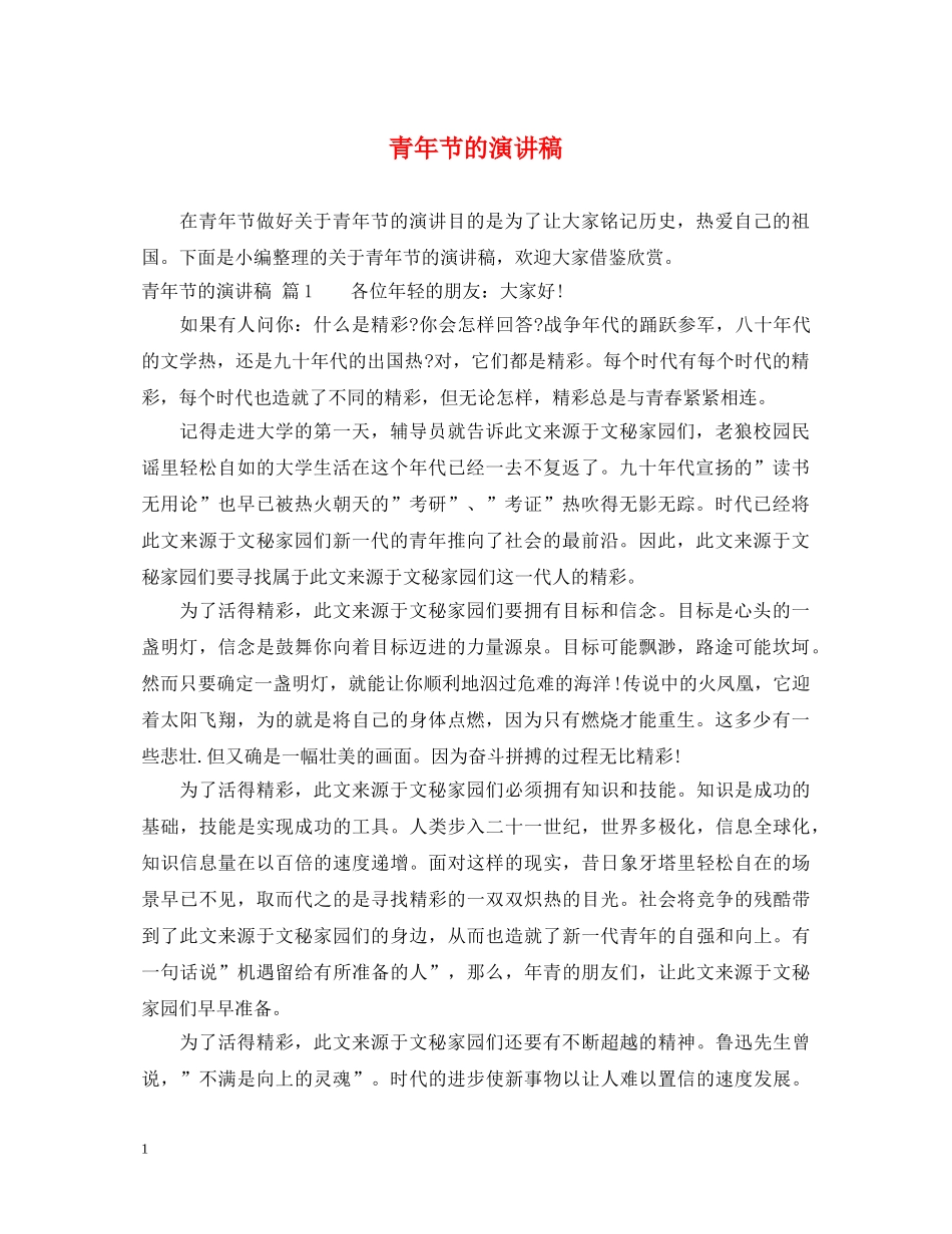青年节的演讲稿 _第1页