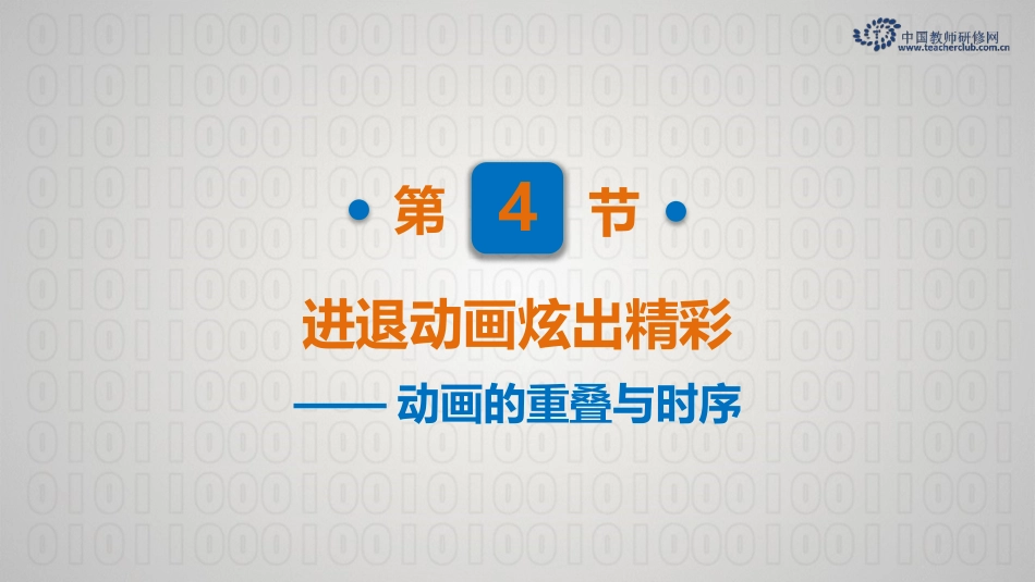 4进退动画炫出精彩——动画的重叠与时序-素材_第2页