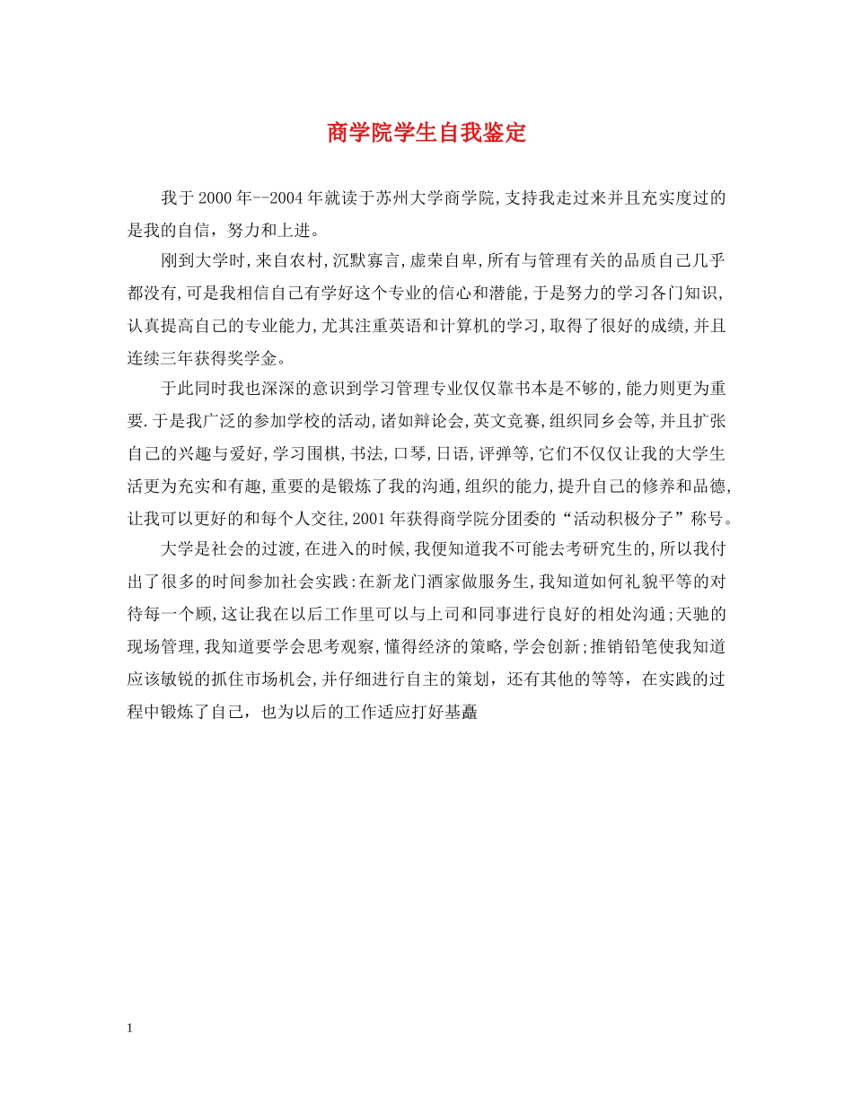 商学院学生自我鉴定 _第1页