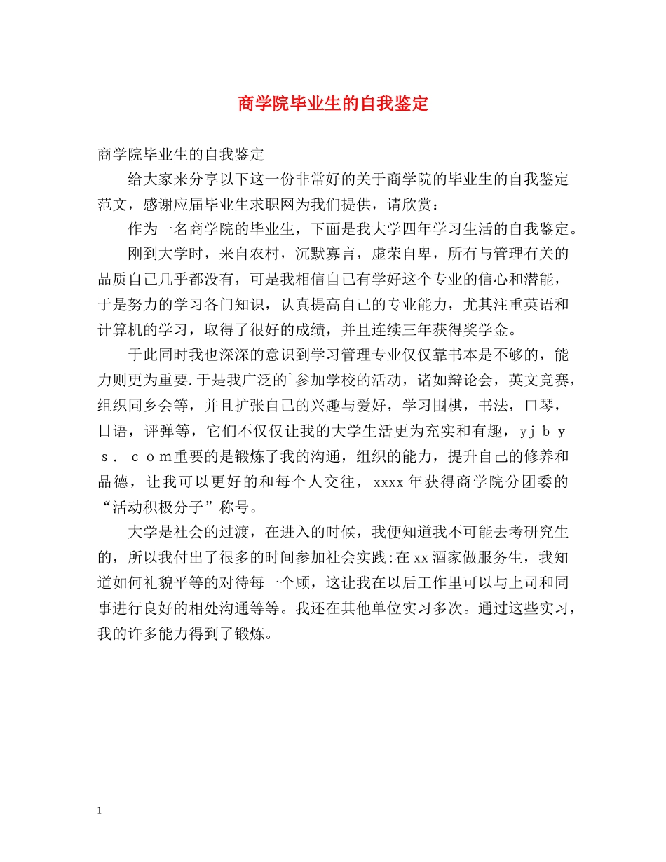 商学院毕业生的自我鉴定 (2) _第1页