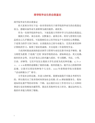 商学院毕业生的自我鉴定 (2) 