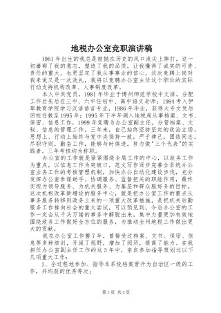 地税办公室竞职演讲稿范文