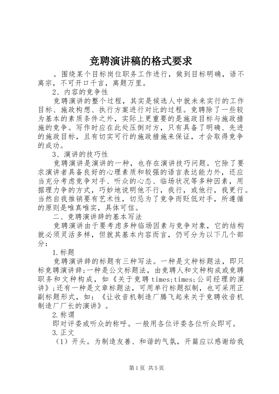竞聘致辞演讲稿的格式要求_第1页