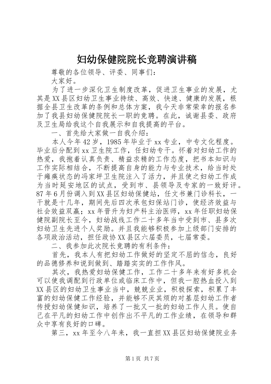妇幼保健院院长竞聘演讲稿范文_第1页