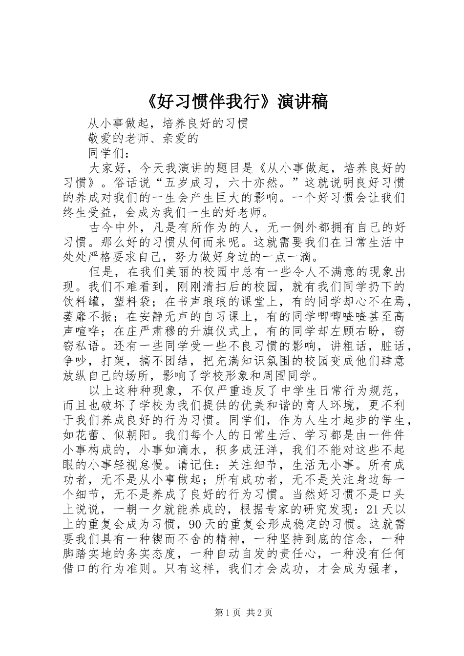 《好习惯伴我行》演讲稿范文_第1页