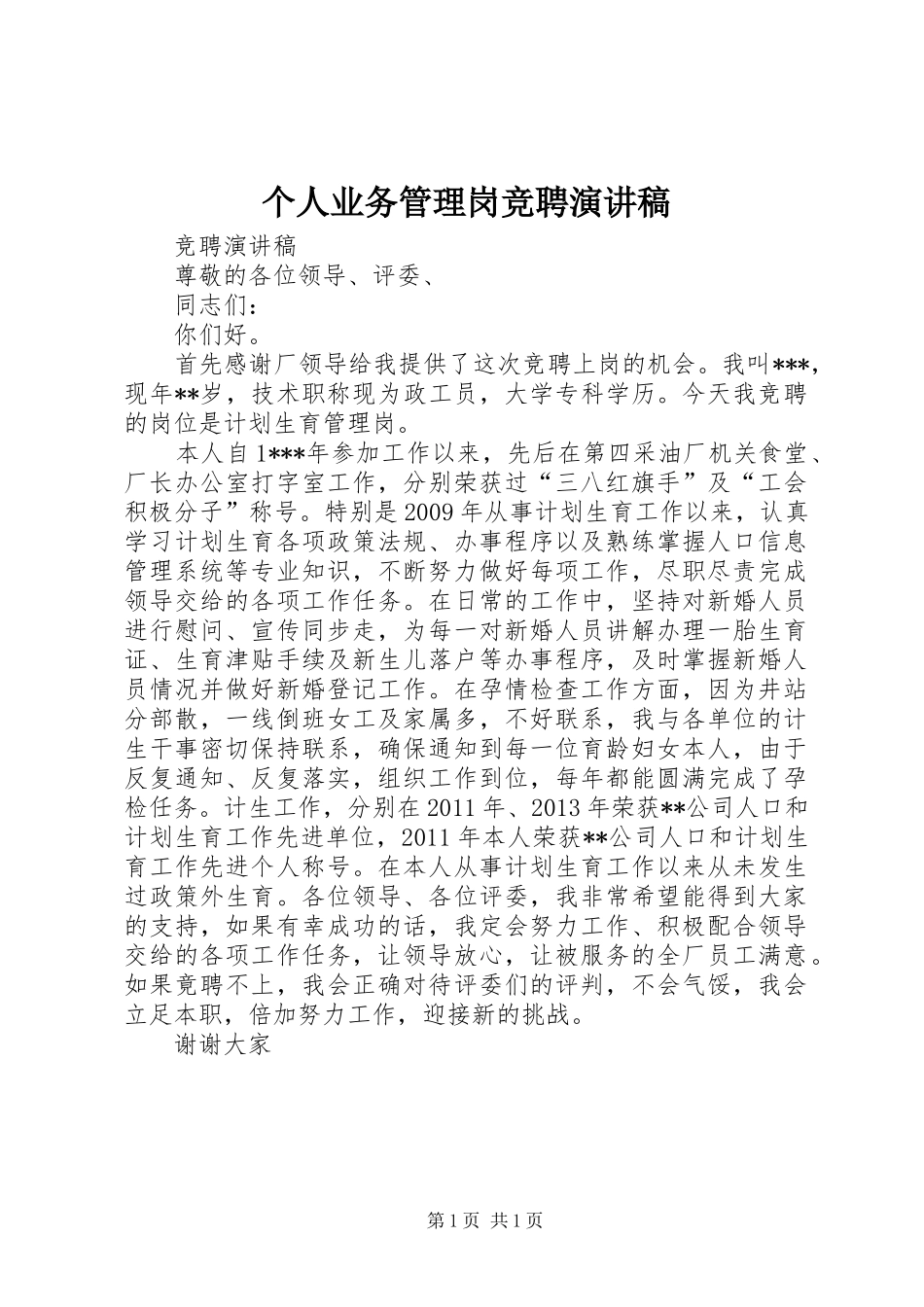 个人业务管理岗竞聘致辞演讲稿_第1页