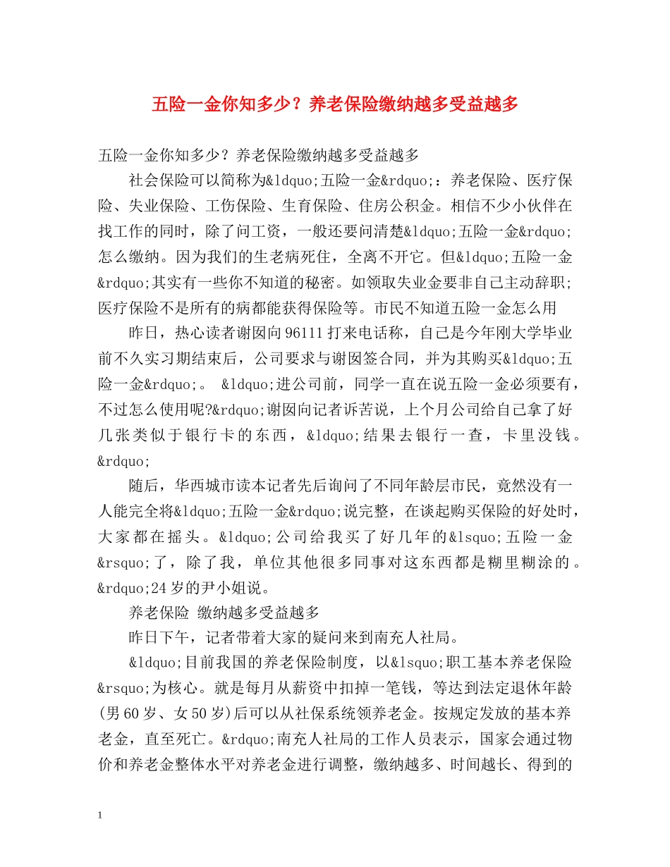 五险一金你知多少？养老保险缴纳越多受益越多 _第1页