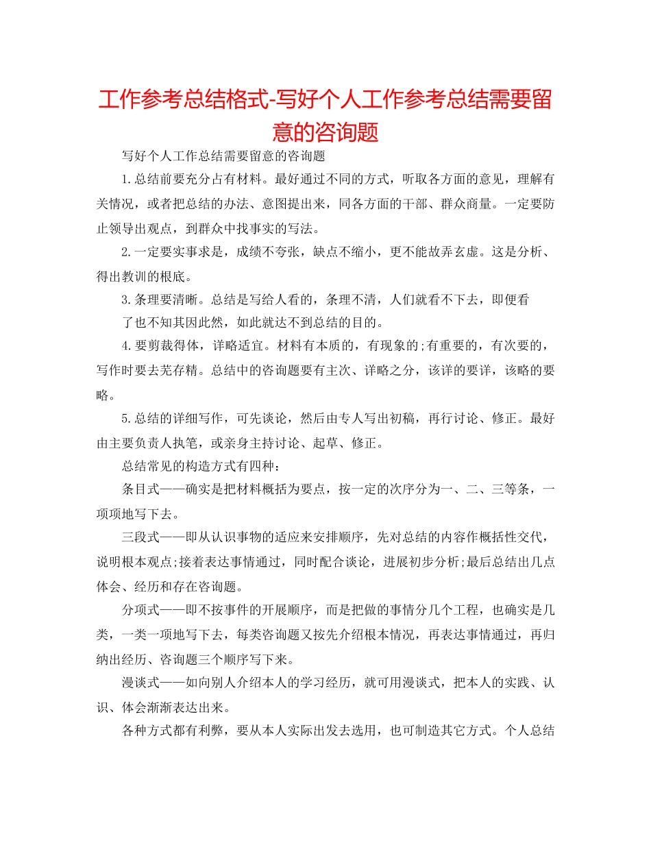 工作参考总结格式-写好个人工作参考总结需要注意的问题 _第1页