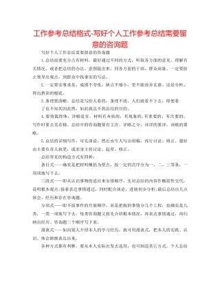 工作参考总结格式-写好个人工作参考总结需要注意的问题 