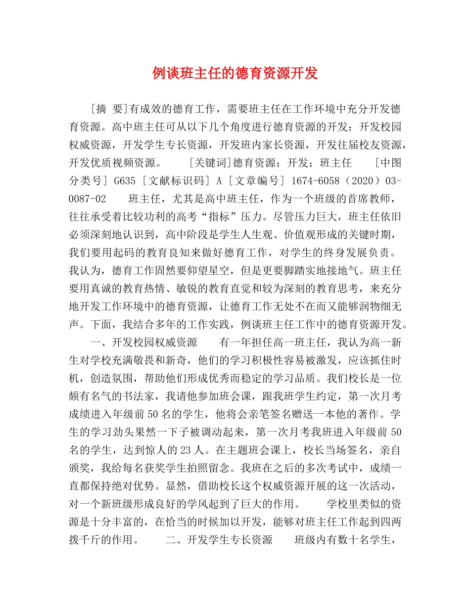 例谈班主任的德育资源开发 _第1页