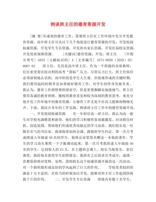 例谈班主任的德育资源开发 
