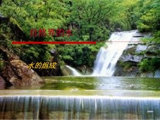 水的组成PPT课件 (3)