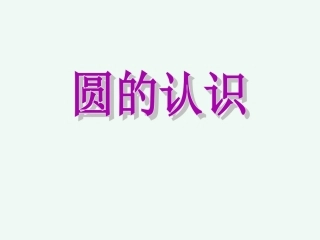 圆的认识 (4)