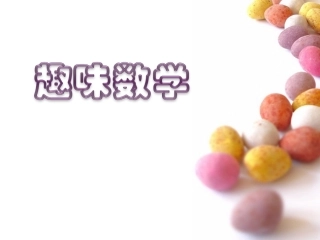 五年级趣味数学