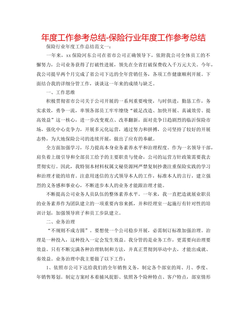 年度工作参考总结-保险行业年度工作参考总结 _第1页