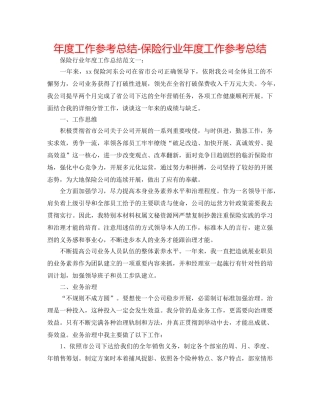 年度工作参考总结-保险行业年度工作参考总结 