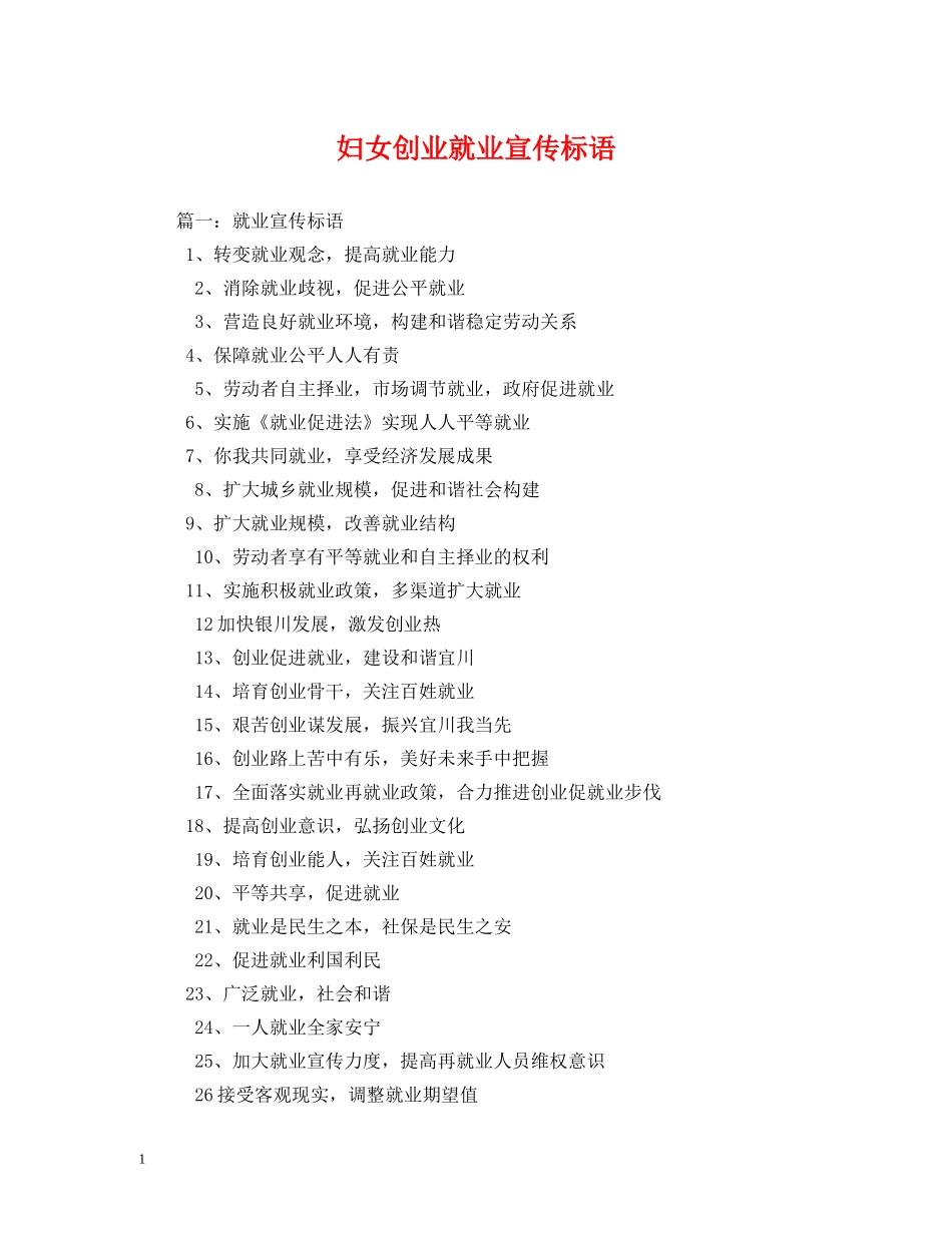 妇女创业就业宣传标语 _第1页