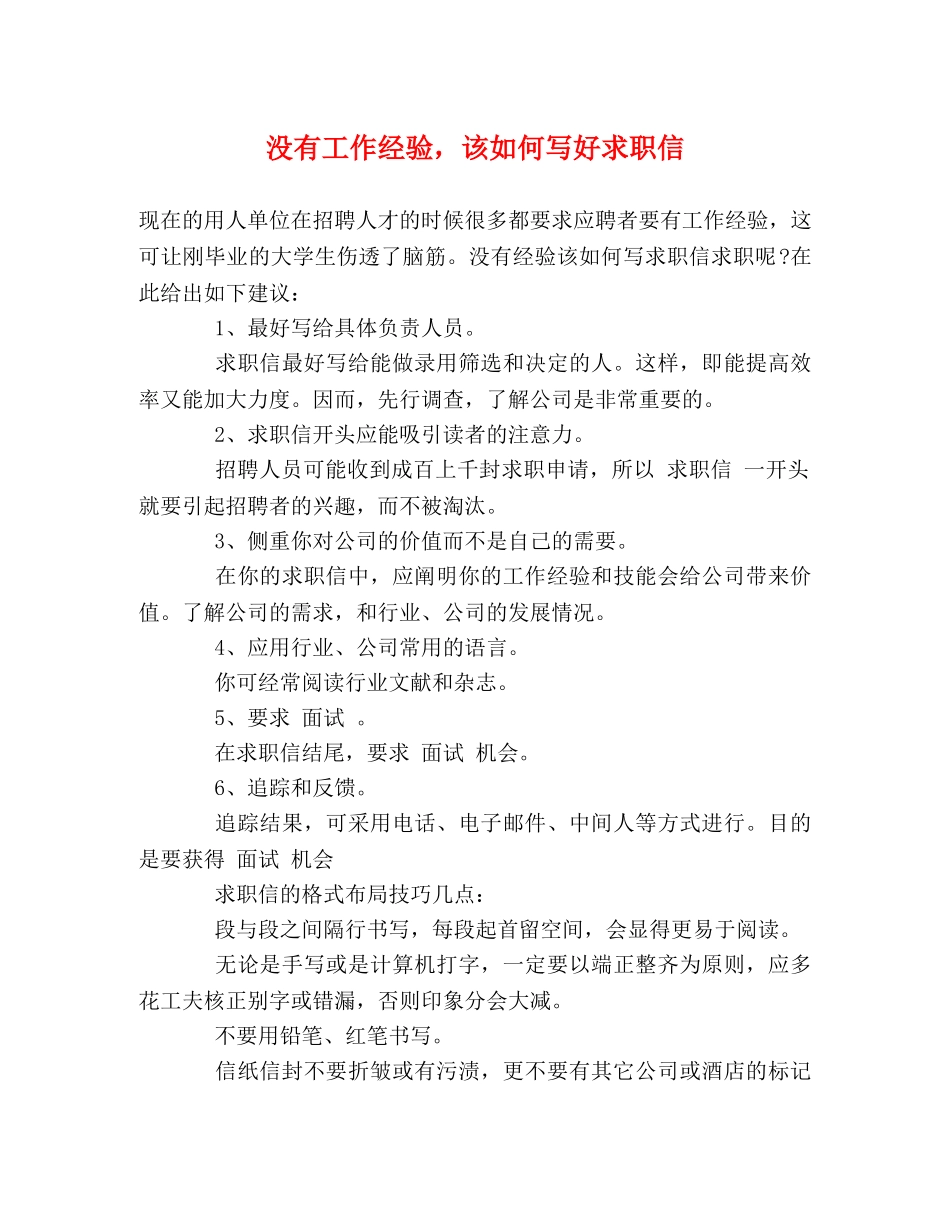 没有工作经验，该如何写好求职信 _第1页