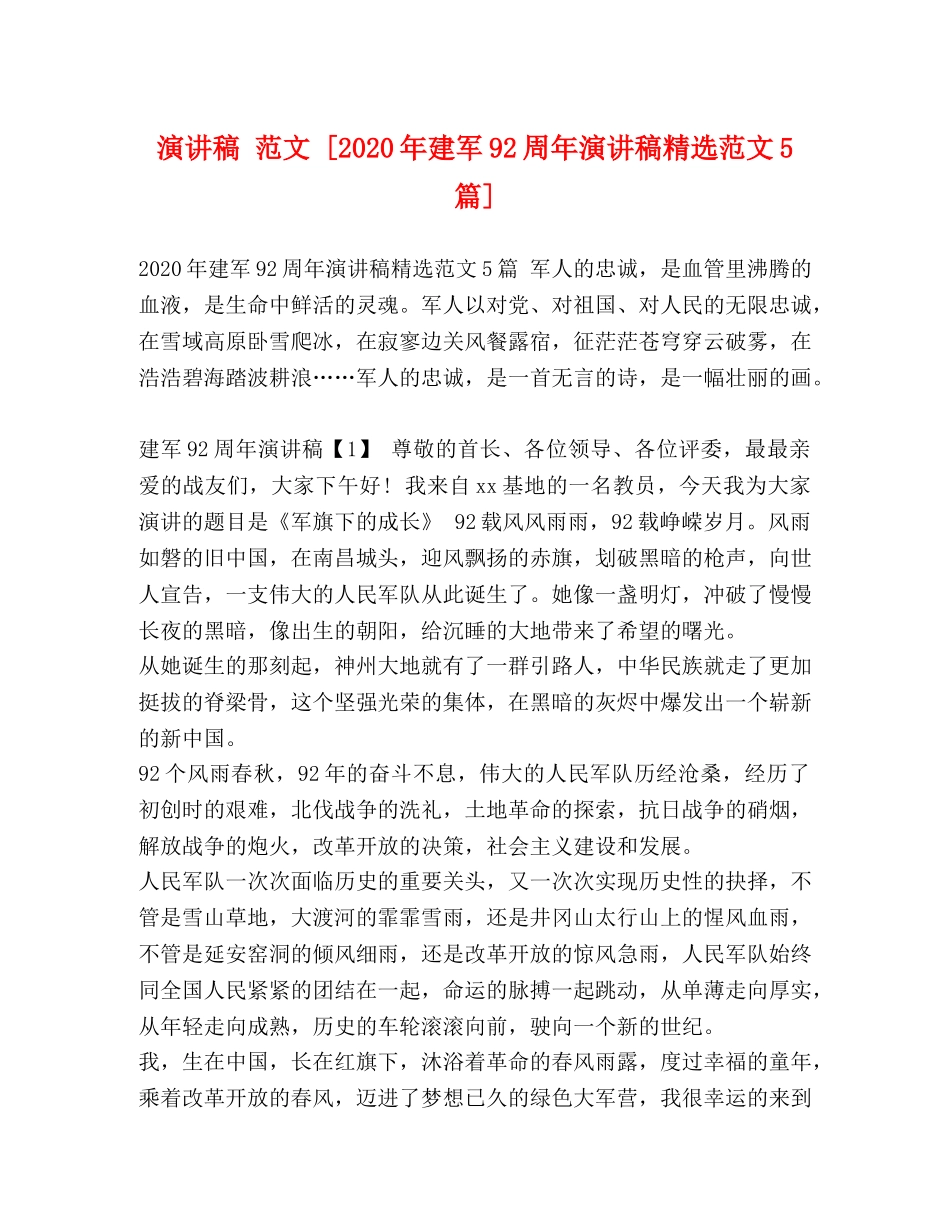演讲稿 范文 [2024年建军92周年演讲稿精选范文5篇] _第1页