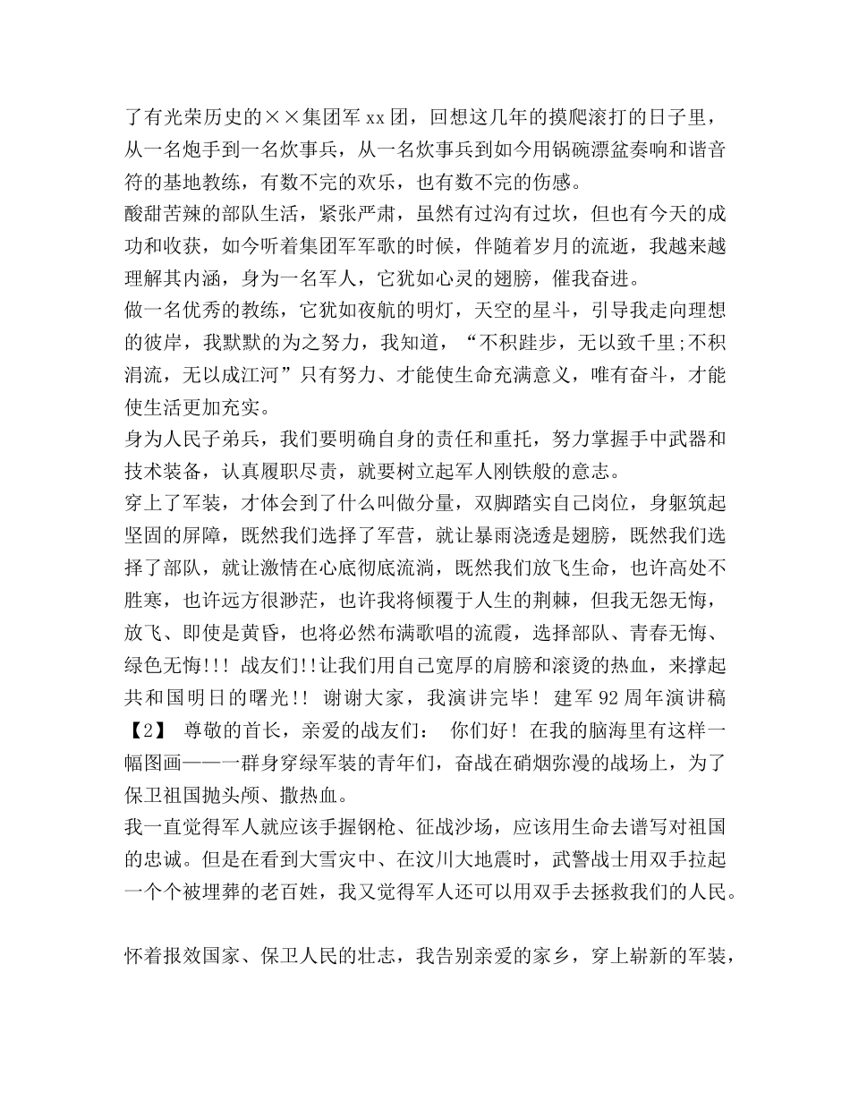 演讲稿 范文 [2024年建军92周年演讲稿精选范文5篇] _第2页
