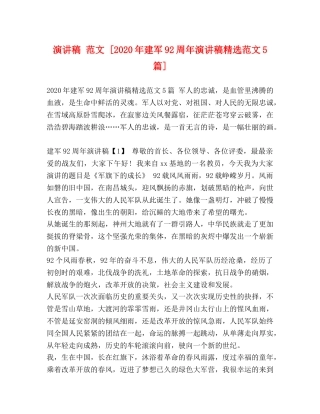 演讲稿 范文 [2024年建军92周年演讲稿精选范文5篇] 
