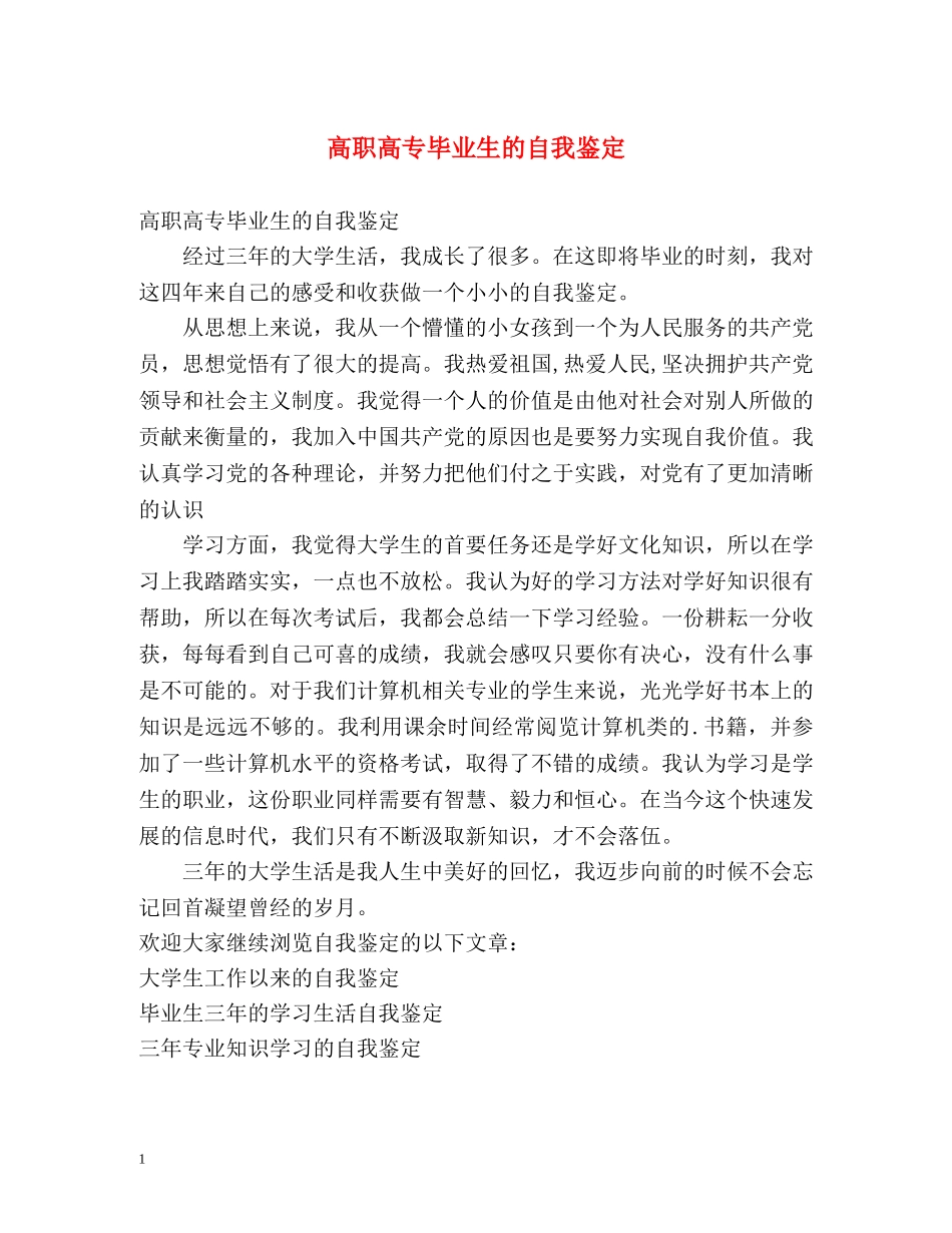 高职高专毕业生的自我鉴定 _第1页