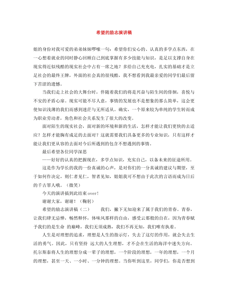 希望的励志演讲稿 _第1页