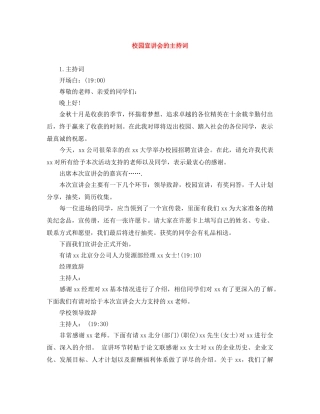校园宣讲会的主持词 