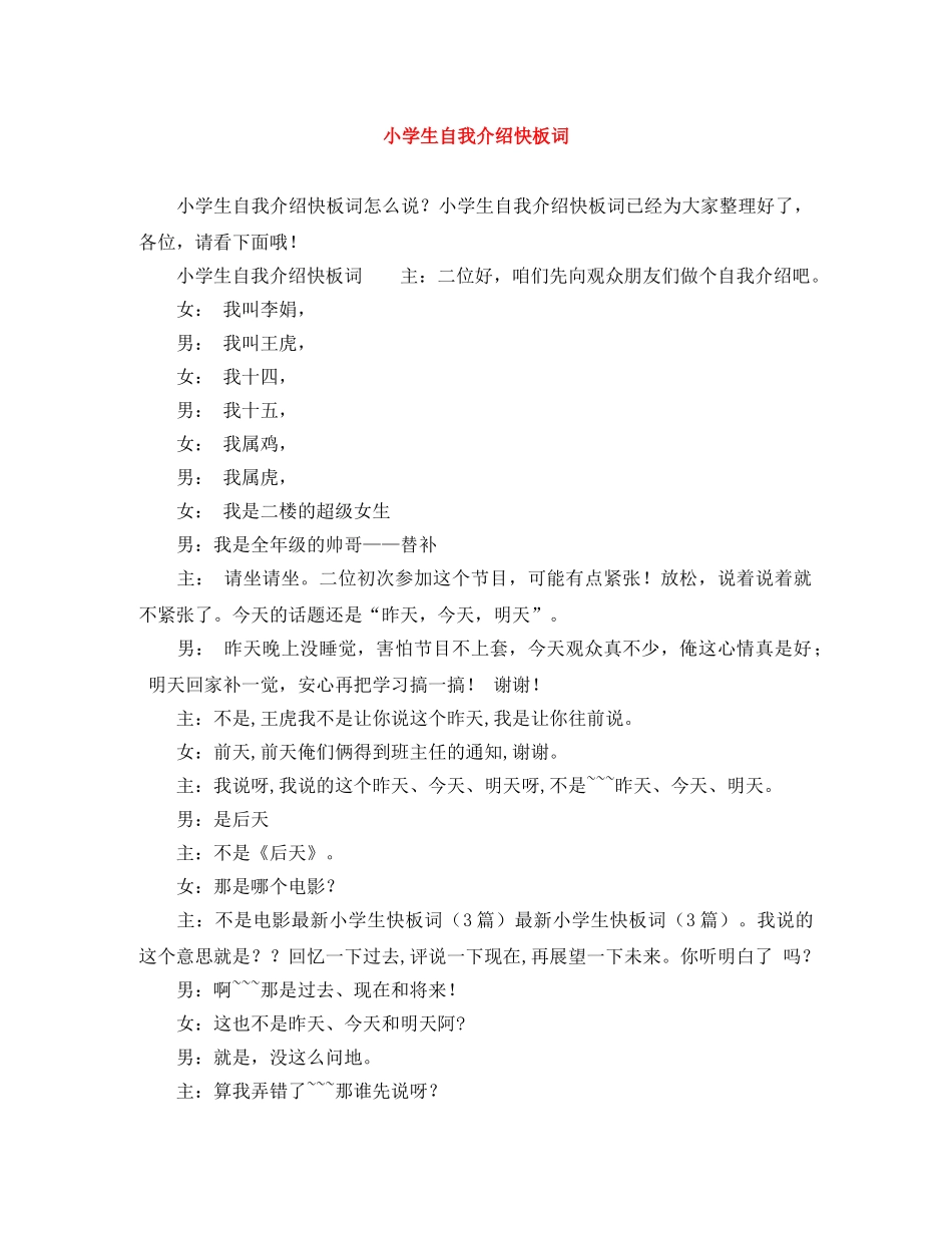 小学生自我介绍快板词 _第1页