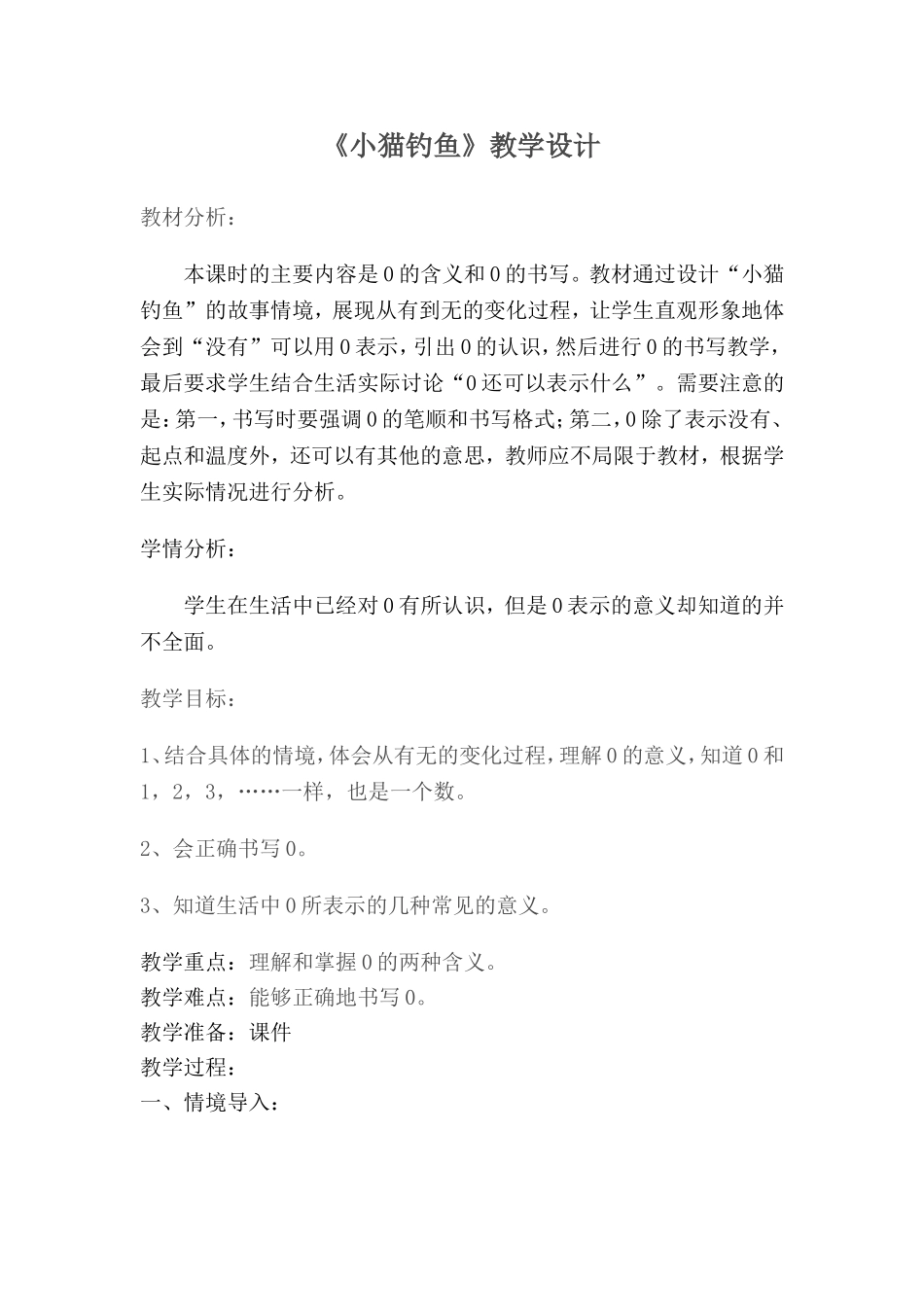 《小猫钓鱼》教学设计_第1页
