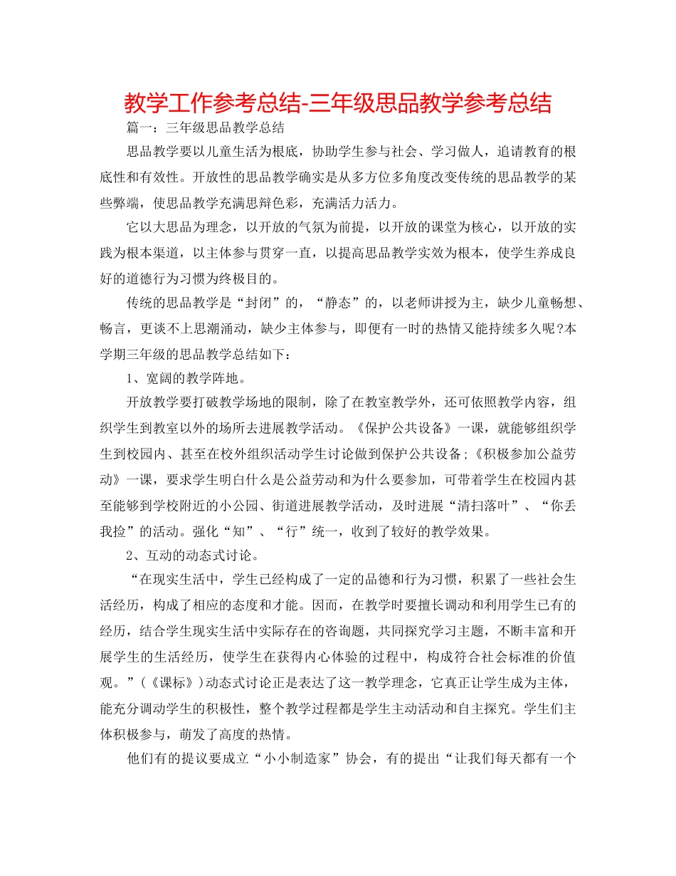 教学工作参考总结-三年级思品教学参考总结 _第1页