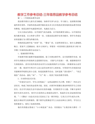 教学工作参考总结-三年级思品教学参考总结 