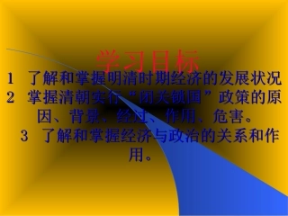 明清经济的发展与闭关锁国PPT课件