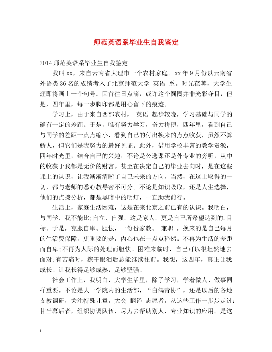 师范英语系毕业生自我鉴定 _第1页