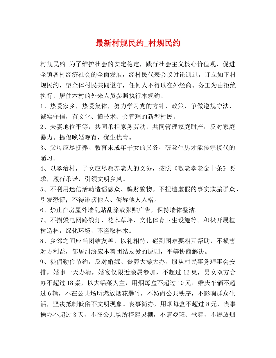 最新村规民约_村规民约 _第1页