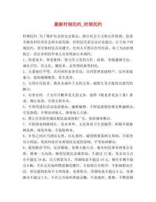 最新村规民约_村规民约 