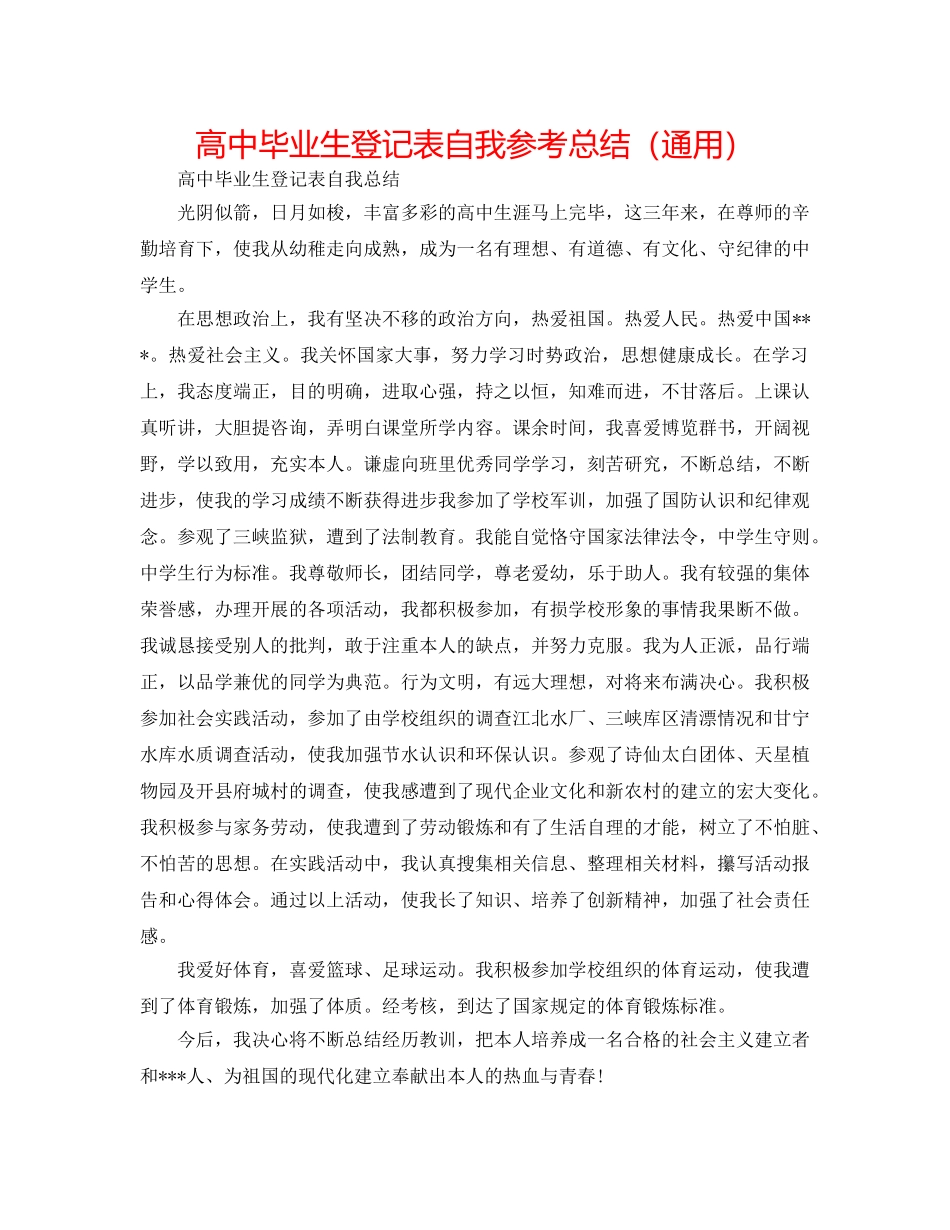 高中毕业生登记表自我参考总结（通用） _第1页