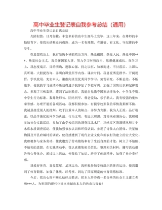 高中毕业生登记表自我参考总结（通用） 