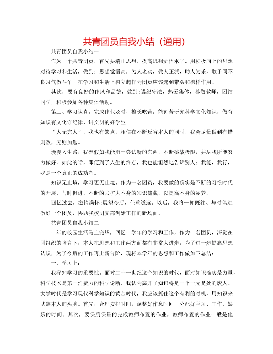 共青团员自我小结（通用） _第1页