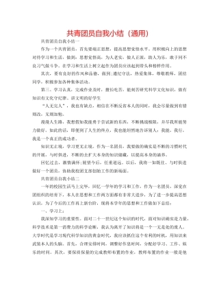 共青团员自我小结（通用） 