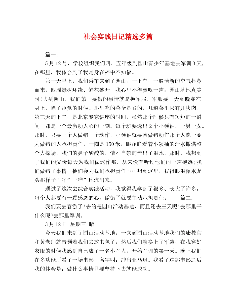 社会实践日记精选多篇 _第1页