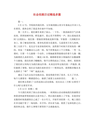 社会实践日记精选多篇 