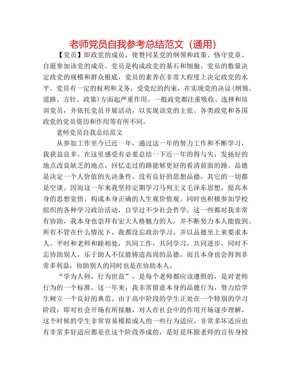 教师党员自我参考总结范文（通用） _第1页