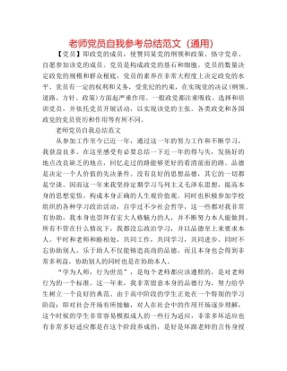 教师党员自我参考总结范文（通用） 
