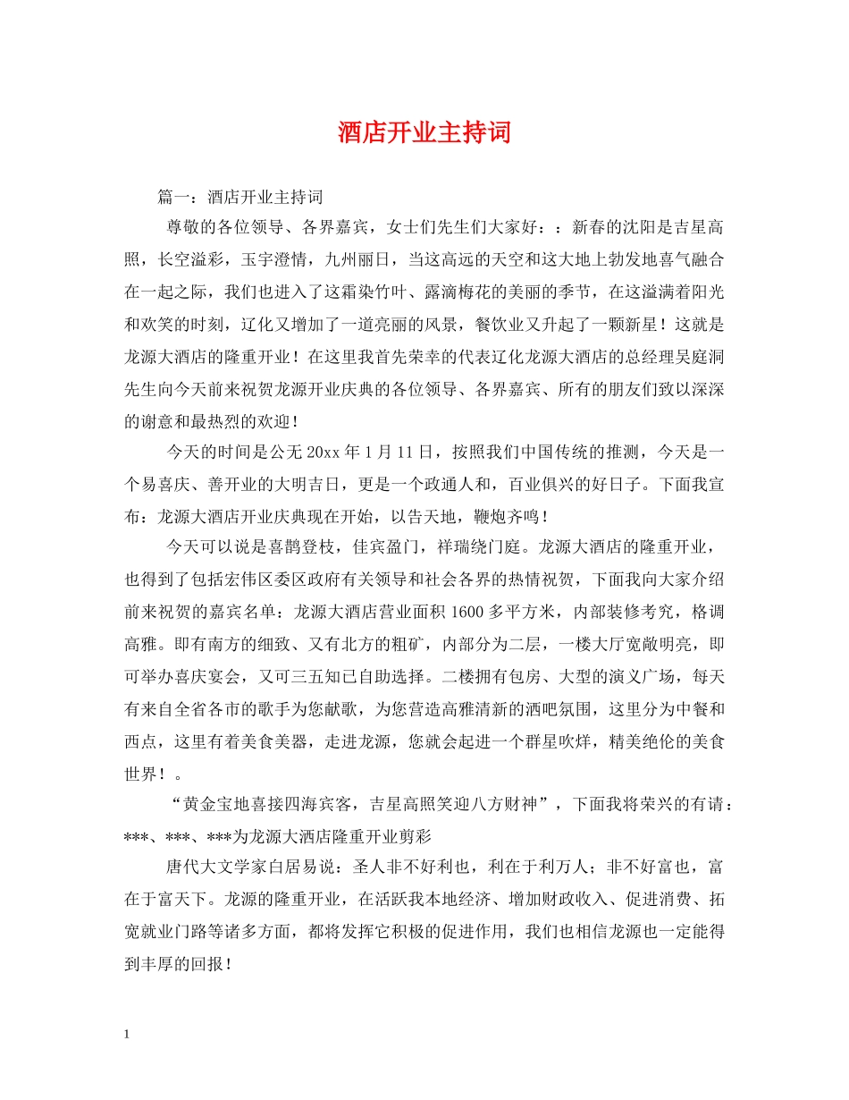 酒店开业主持词 _第1页