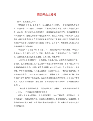 酒店开业主持词 