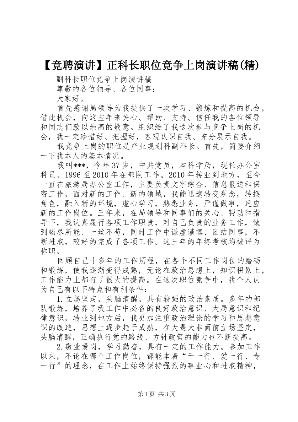 【竞聘演讲】正科长职位竞争上岗演讲(精)_第1页
