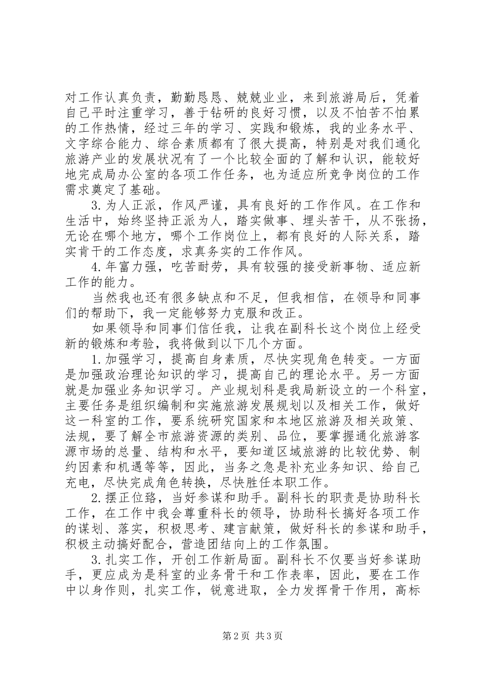 【竞聘演讲】正科长职位竞争上岗演讲(精)_第2页