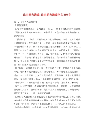 让世界充满爱,让世界充满爱作文350字 
