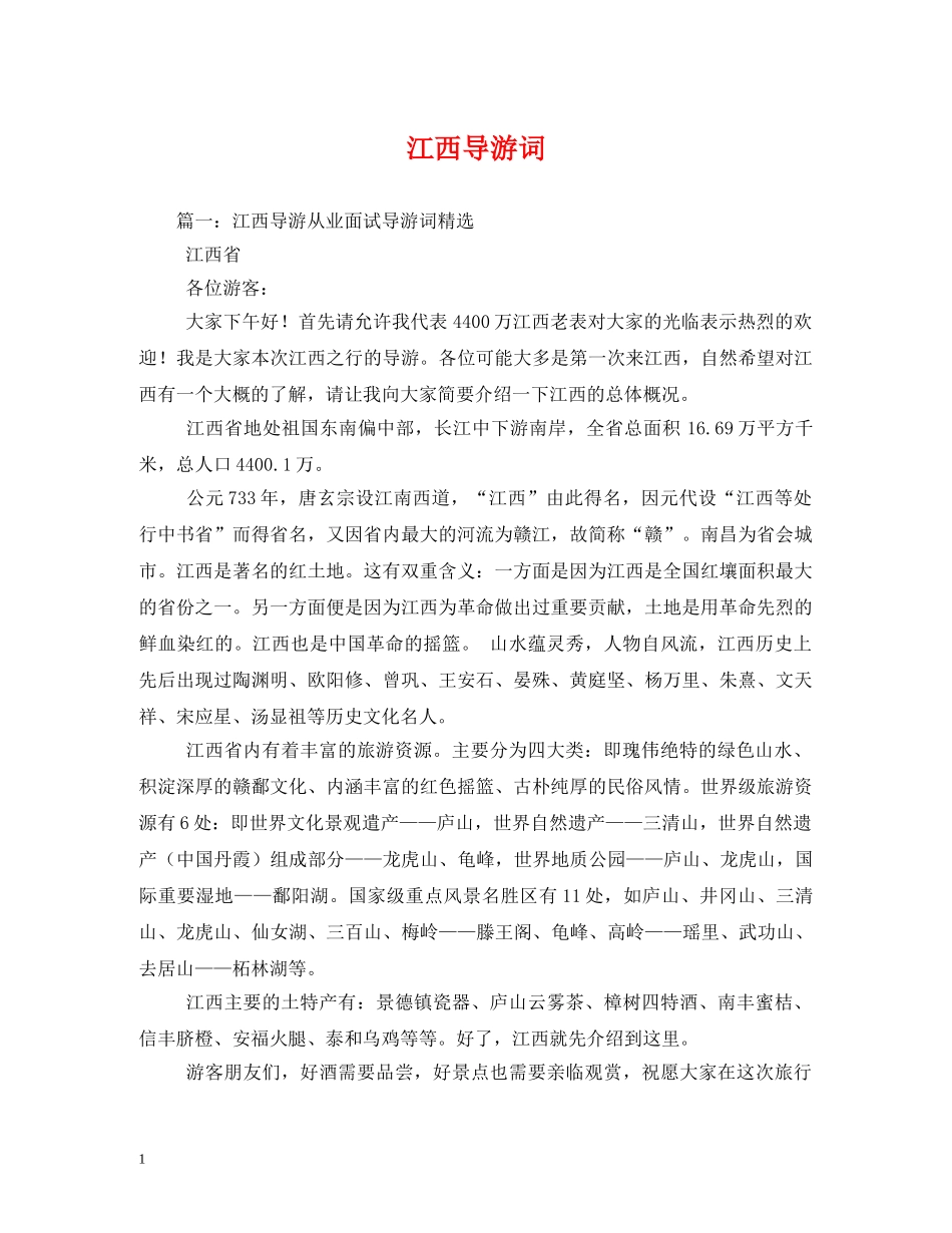 江西导游词 _第1页